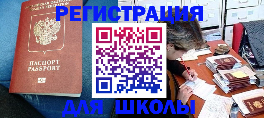 прописка для школы в Щёлкино